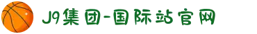 J9集团-国际站官网